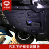 Car Zhuzhu Engine Underguard Installation Service Underguard Installation Service (Single Block) All Models
