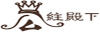 Gong Jian Dian 