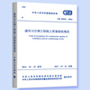 GB 50243-2016 Specifications for Construction Quality Acceptance of Ventilation and Air Conditioning Projects