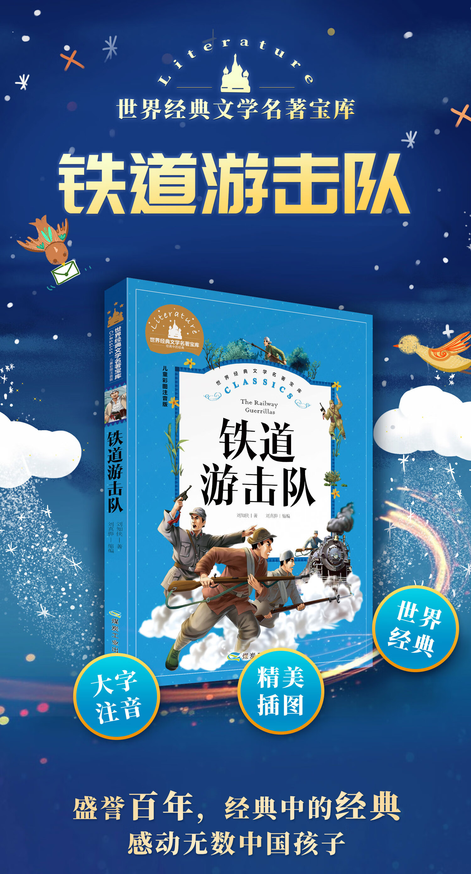 《铁道游击队书正版注音版 红色经典书籍爱国主义教育绘本儿童故事书