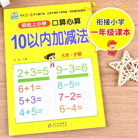 Young children's connection within 10 addition and subtraction, oral arithmetic, mental arithmetic, easy primary school, a full set of integrated teaching materials, large format, suitable for 3-6 years old, kindergarten first grade, young children's mathematics exercises
