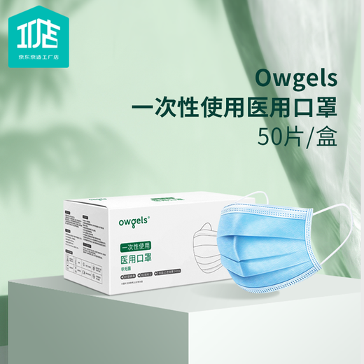 京东京造工厂店 owgels一次性医用口罩带熔喷层防护 蓝色三层 成人男女通用50片/盒