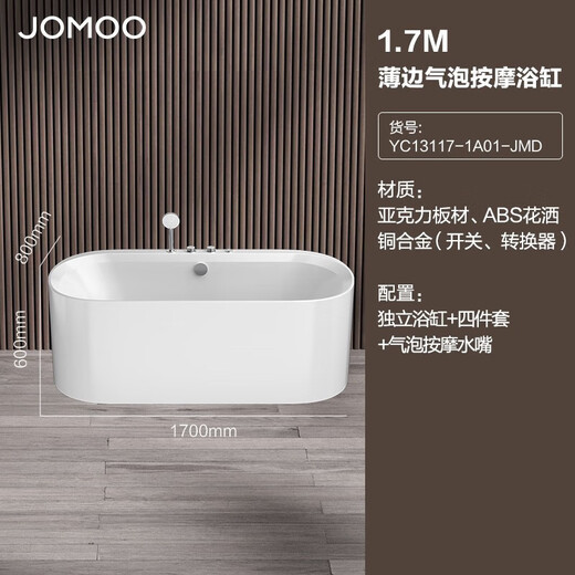 九牧（JOMOO） 浴缸家用小户型洗澡泡澡池浴室沐浴独立亚克力薄边艺术浴缸 1.7m龙头气泡按摩缸YC13117