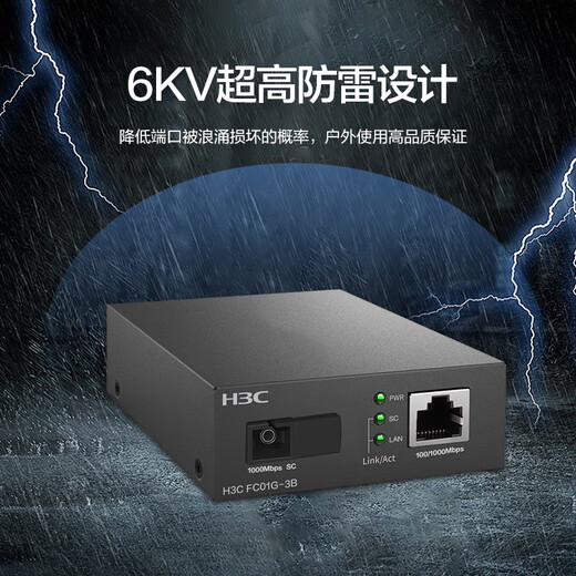 华三（H3C）光纤收发器千兆单模单纤光电转换器 3公里SC接口（单只装）FC01G-3B