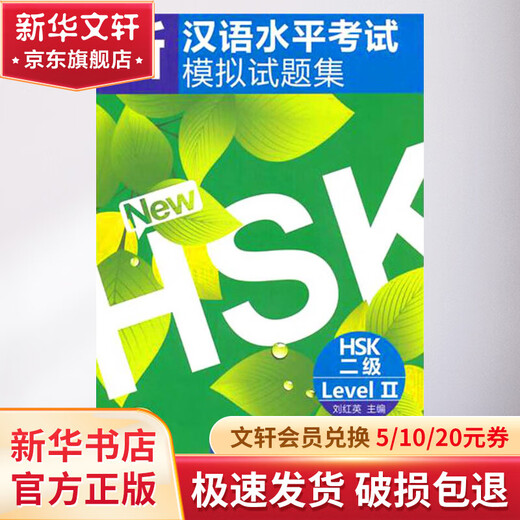 Nuevo conjunto de pruebas simuladas de competencia en chino HSK Nivel 2 Prensa Universitaria de Lengua y Cultura de Beijing Liu Hongying Editor en Jefe de Libros