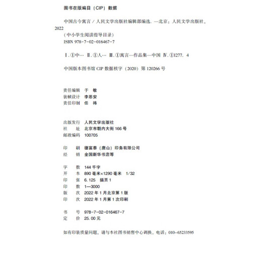 中国古今寓言/**********97870201**677