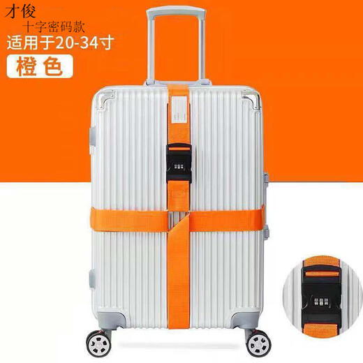 才俊行李箱绑带箱包十字打包带 旅行密码锁行李带固定带  才俊 十字橘色有密码