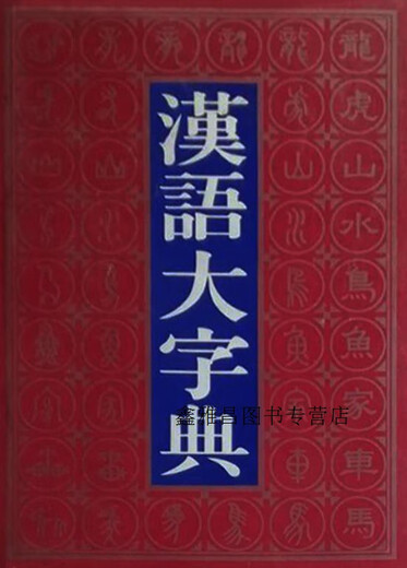 汉语大字典(上中下),徐中舒主编,四川辞书出版社