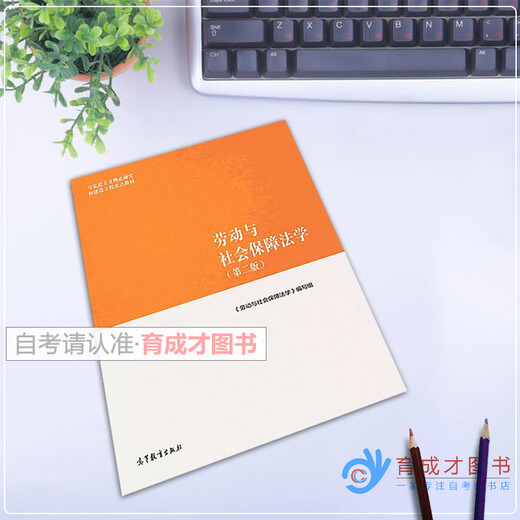 自考教材13969劳动和社会保障法/劳动与社会保障法学第二版2018年版高等教育出版社公共事业管理本科原行政管理自考教材 自考教材13969劳动与社会保障法学 会保障法学