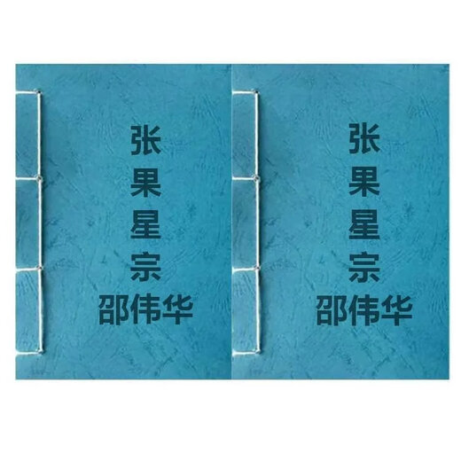 Zhang Guoxingzong Shao Weihua Vorherige und zweite Seite 684