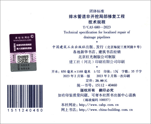排水管道非开挖局部修复工程技术规程T/CAS 680-202313993542中国建筑工业出版社