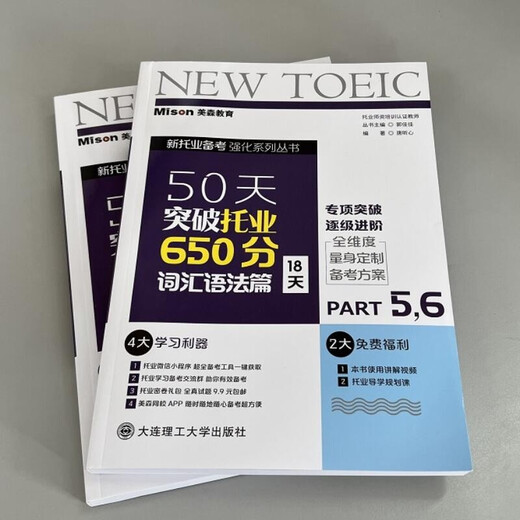 Free exclusive study plan Mason Education TOEIC Breakthrough TOEIC 650 points in 50 days TOEIC test 2025 Dalian University of Technology Press Reading Listening Grammar Speaking Vocabulary Textbooks Teaching aids Breakthrough TOEIC 650 points in 50 days. Vocabulary and grammar 18 days