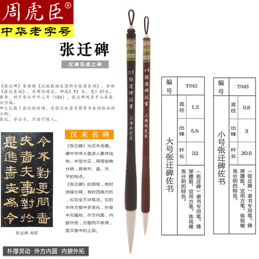 
Zhou Huchen's brush set special pen for official script Zhang Qian's stele and calligraphy as well as the hair of the hair Zhongqian's large stele and the beginner's professional grade. Zhang Qian's stele and calligraphy as the hand [3cm] Zhongqian's stele and calligraphy as the hand [Chinese time-honored brand founded in 1694]