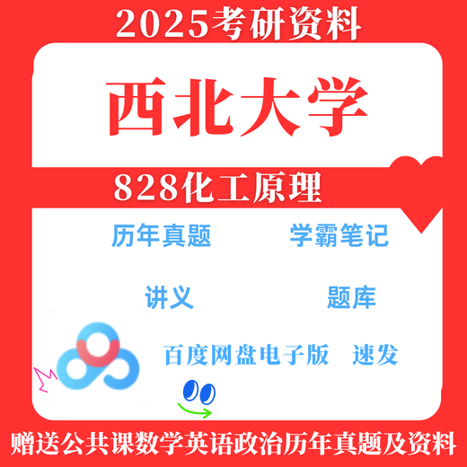2025年西北大学828化工原理历年真题参考答案资料 咨询链接