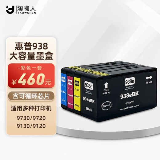 Taobao people are suitable for HP 9730 9720 9130 9120 color inkjet printer 938 large capacity ink cartridge 938 large capacity ink cartridge (four colors 1 set) including chip