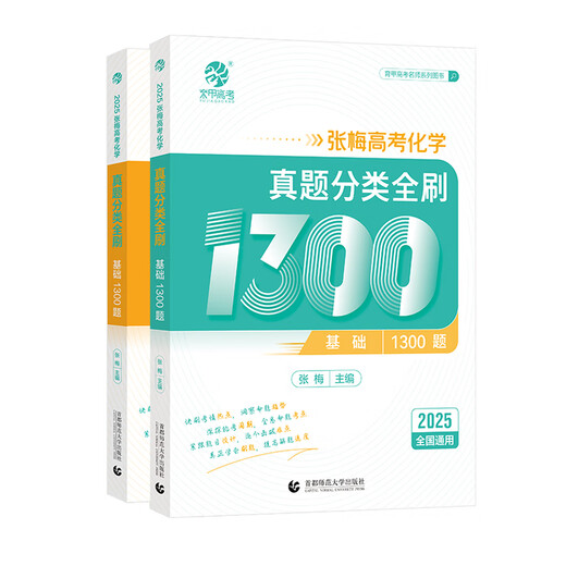 【自选】2026新版姚继铭哥高考物理真题分类全刷1200题张梅高考化学真题分类全刷1300题小郭带你刷综合大题 张梅高考化学真题分类全刷基础1300题