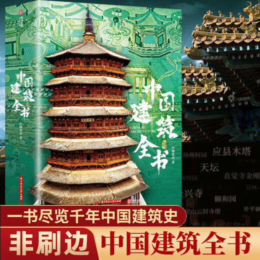 中国建筑全书+中国建筑史 137处代表性中国建筑 608页687张高清全彩大图建筑文化艺术考古文明文学物理历史科普书籍