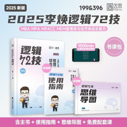 Genuine 2025 Li Huan Logic 72 Technical Years of the Year Collection of Real Questions to Solve Key Difficulties Special Training Management and Economics 2025 Sponge Pipe Comprehensive 678 Question Bank Spot