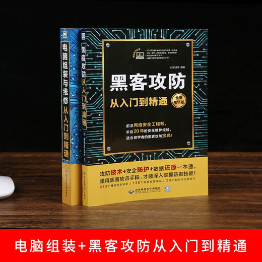 [][Full set of 2 volumes] Computer assembly and repair + hacker attack and defense from entry to proficiency Computer software and hardware knowledge Network security hacker programming books