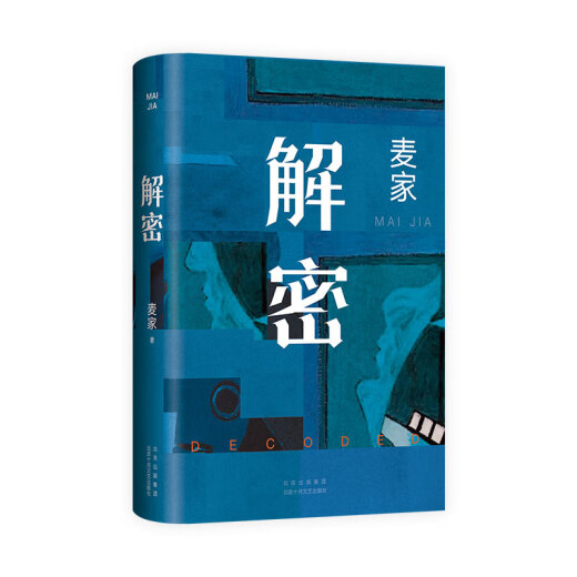 【新华书店旗舰店官网】正版 解密 麦家 2024新版 茅盾文学奖得主 数学天才容金珍 被招募至秘密单位701 破解一部困难的密码 人间信