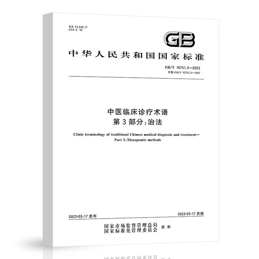 3本套 GB/T 16751-2023 中医临床诊疗术语GB/T 16751.1-2023 疾病GB/T 16751.3-2023治法 GB/T 16751.2 证候 中国标准出版社