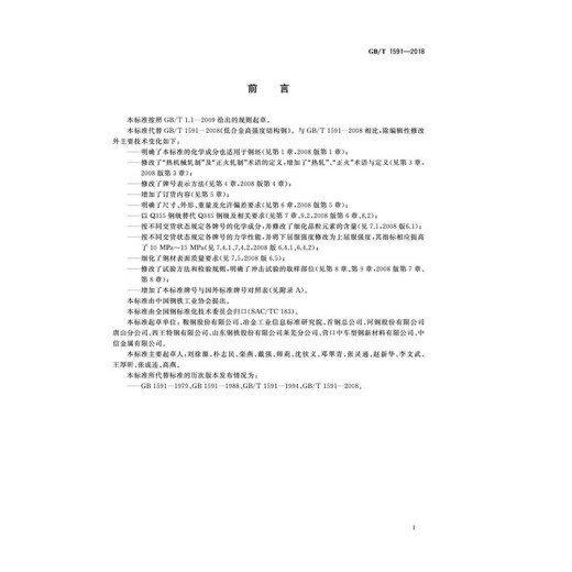 纸质正版 GB/T 1591-2018 低合金高强度结构钢   实施日期：2019-02-01 代替GB/T 1591-2008 国家标准