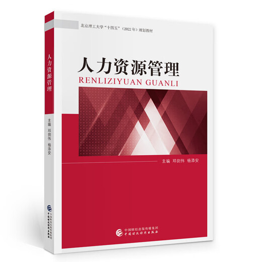 
Self-study textbook 14104 Human Resources Management (Intermediate) Human Resources Management 2021 edition Deng Jianwei/Yang Tianan China Finance and Economics Publishing Business Administration Major Undergraduate Beijing Self-study Human Resources Management Business