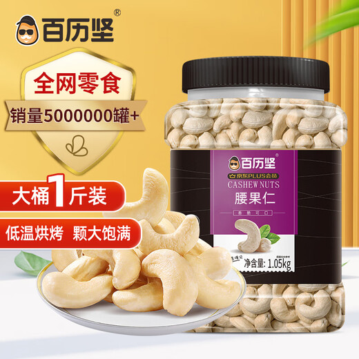百历坚 PLUS订制 大腰果仁罐装1050g每日坚果炒货 孕妇儿童坚果年货送礼