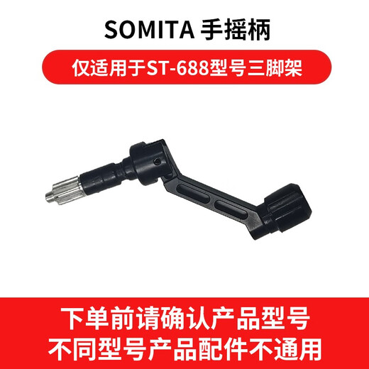 SOMITA手机相机三脚架配件手摇 688三脚架手摇
