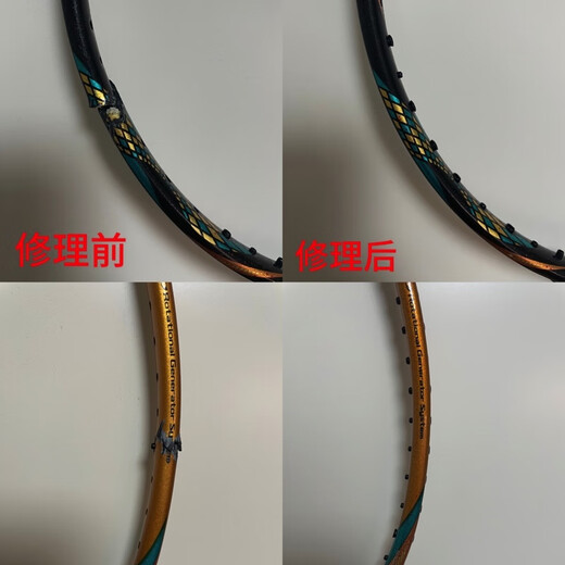 羽毛球拍修复 专业修拍 拍框整形 断裂 塌陷 手柄 补漆 涂装 一断口精修+断口补漆做花纹
