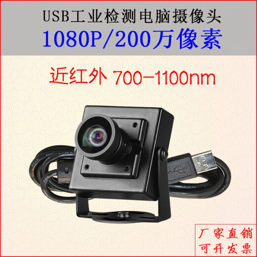 USB distortion-free 1080P industrial camera driver-free UVC protocol near-infrared 700-1100nm wide-angle camera 1080P 2.8mm distortion-free near-infrared