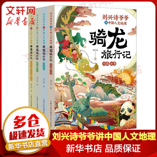 Grandpa Liu Xingshi talks about China's human geography and travels on a dragon. Set of 4 volumes. It is a popular science book for ages 6-14 that tells stories about the history, geography and traditional culture of various parts of China.
