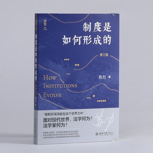 How Systems Are Formed (Third Edition) Representative Work by Legal Professor Su Li