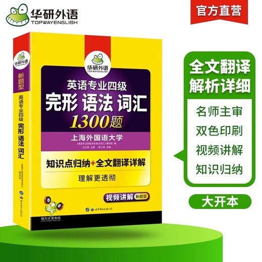 华研外语2025专四完形语法词汇1300题 上**国语大学英语专业四级TEM4专4专四**听力阅读作文写作系列世界图书出版公司