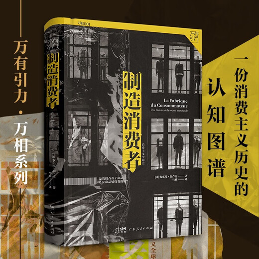 新华正版制造消费者：消费主义全球史(万有引力书系) (法)安东尼·加卢佐SN9202