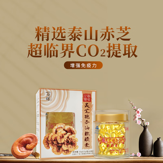 【增强免疫力】百漾灵芝孢子油软胶囊破壁灵芝孢子粉萃取60粒/瓶 探病送礼中老年术后化疗营养品 30g(0.5g/粒*60粒)/单盒