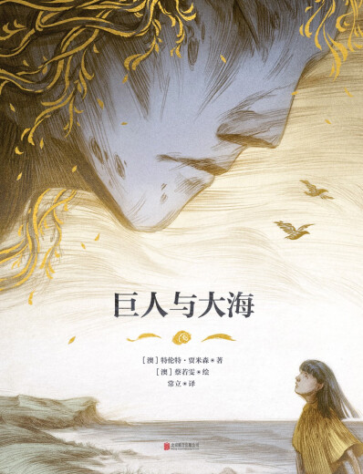 巨人与大海97875596**716[澳]特伦特*贾米森北京联合出版公司