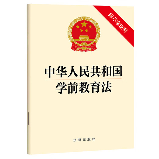 Preschool Education Law of the People's Republic of China (with draft explanation)