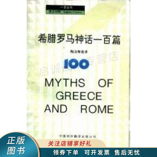 Echtes altes Buch „One Hundred Greek and Roman Myths English-Chinese“ von Tao Jie Chinese Translation Publishing House 9787500101079