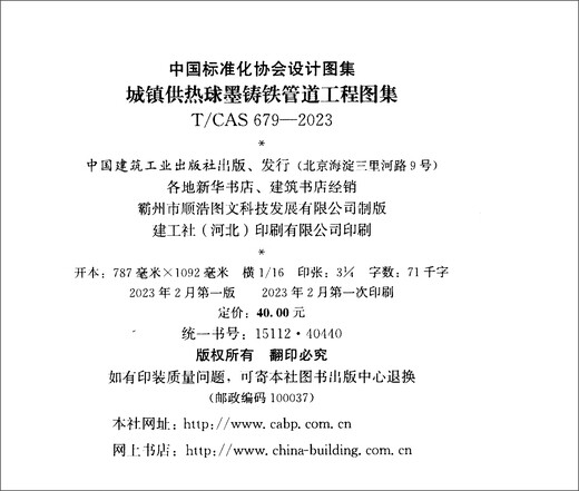 城镇供热球墨铸铁管道工程图集T/CAS 679-2023