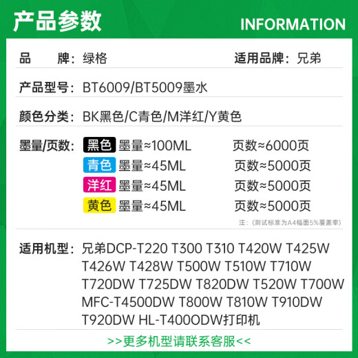 绿格适用兄弟DCP-T425W T420W T426W T428W T220 T725DW打印机墨水 BT5009M红色墨水-45ML
