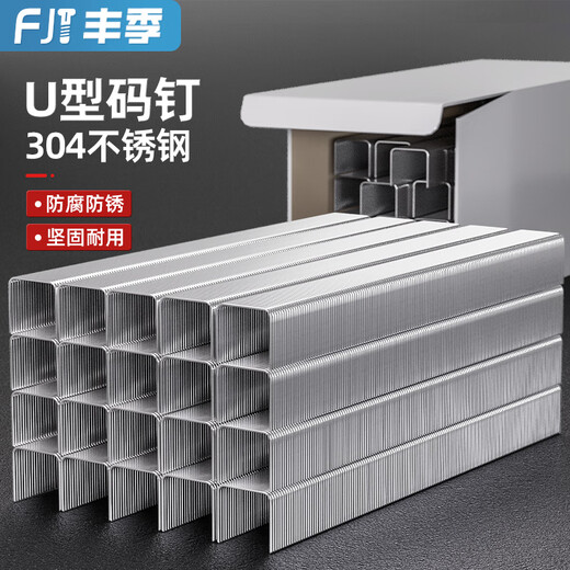 Fengji 304 stainless steel code nail gun nail industrial nail horse nail U-shaped nail pneumatic code nail woodworking nail door nail code nail 1008J (304) 4000 pcs/box