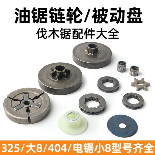 Wuyang Honda gasoline saw chain saw sprocket 325 large 8404 electric saw gear small 8 type logging saw chain clutch accessories collection 52/58 chain saw integrated assembly accessories package