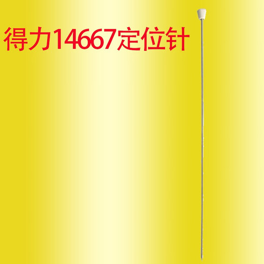 适用得力凭证装订机定位针3875/3876/3877/3881/3888定位导向针热熔针热铆针配件 得力14667定位针