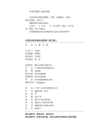 【可选单本】民谣吉他考级标准教程修订版吉他书籍入门教材自学吉他教学零基础吉他教材吉他书籍 民谣吉他考级标准教程【修订版】