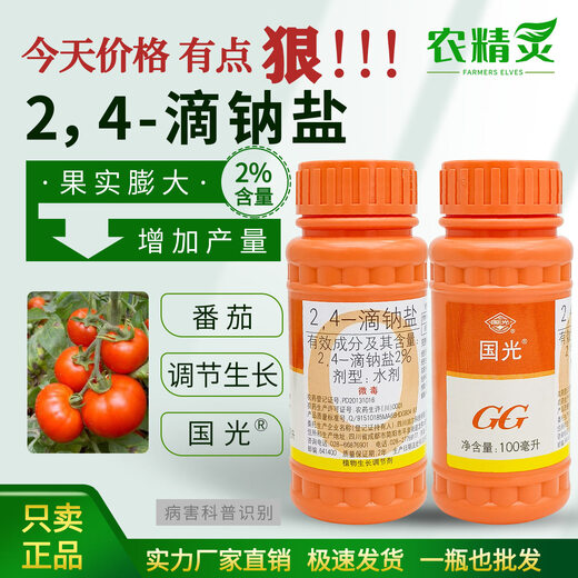 2,4-D sodium salt 24D non-falling 24-drop water agent 2% plant growth regulator pesticide 100ml*5 bottles