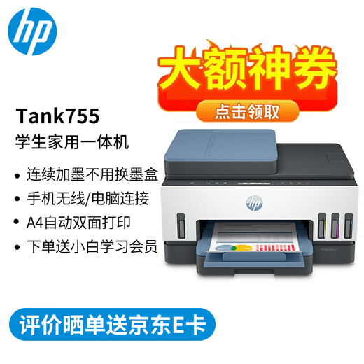 惠普（HP）无线打印机 755 A4彩色喷墨复印扫描一体机学生作业照片试卷家用办公连供可加墨双面打印 高于518 Tank 755标配（官方1年质-保）