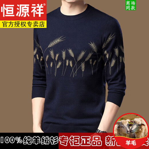 恒源祥秋冬100羊毛衫男士毛衣圆领套头提花针织打底羊毛衫针织衫男 983藏青 170/L码【建议120-135斤】