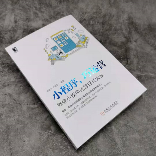 
[Weixia Old Book] Mini Program QQ Operation: ** Mini Program Operation Tactics Xiong Pujiang Machinery Industry Press 9787111**3883 Genuine Old Book 9787111**3883