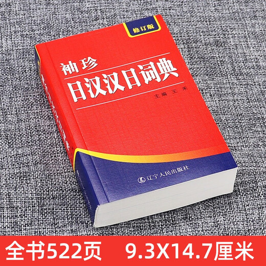 新版袖珍日汉汉日辞典词典修订版 日语词典日语字典中日词典日汉双解词典 图书 日汉汉日词典